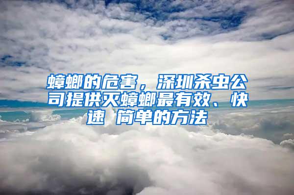 蟑螂的危害，深圳殺蟲公司提供滅蟑螂最有效、快速 簡(jiǎn)單的方法