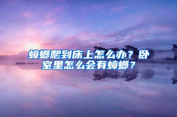 蟑螂爬到床上怎么辦？臥室里怎么會(huì)有蟑螂？