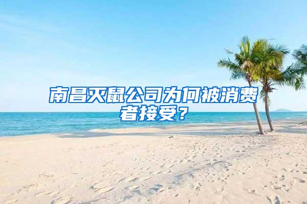 南昌滅鼠公司為何被消費(fèi)者接受？