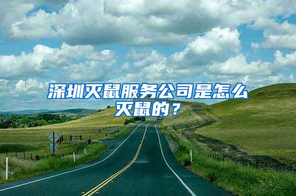 深圳滅鼠服務(wù)公司是怎么滅鼠的？