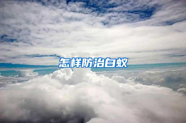 怎樣防治白蟻