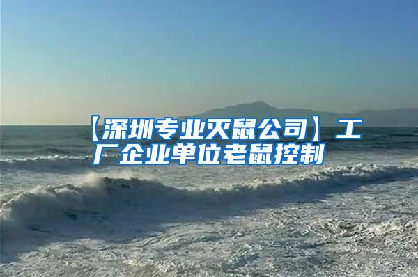 【深圳專業(yè)滅鼠公司】工廠企業(yè)單位老鼠控制