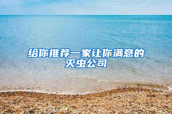 給你推薦一家讓你滿(mǎn)意的滅蟲(chóng)公司