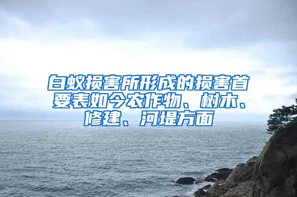 白蟻損害所形成的損害首要表如今農(nóng)作物、樹木、修建、河堤方面