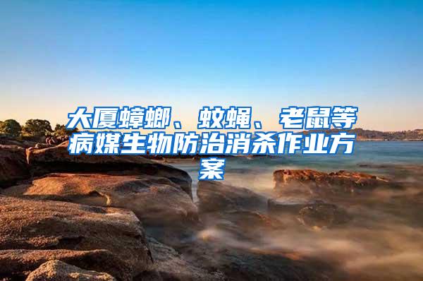 大廈蟑螂、蚊蠅、老鼠等病媒生物防治消殺作業(yè)方案