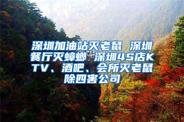 深圳加油站滅老鼠 深圳餐廳滅蟑螂 深圳4S店KTV、酒吧、會所滅老鼠除四害公司