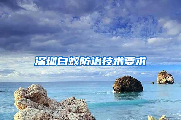 深圳白蟻防治技術要求