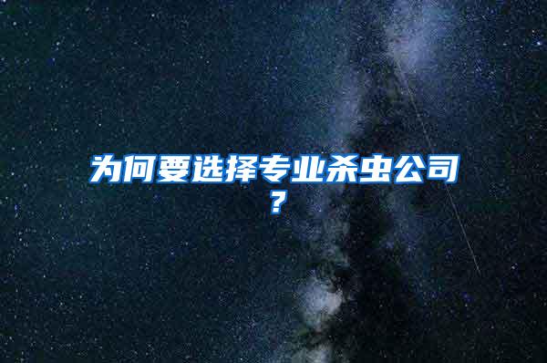 為何要選擇專業(yè)殺蟲公司？