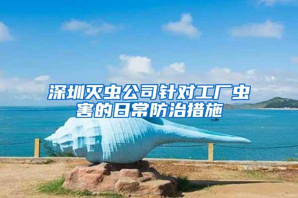 深圳滅蟲公司針對工廠蟲害的日常防治措施