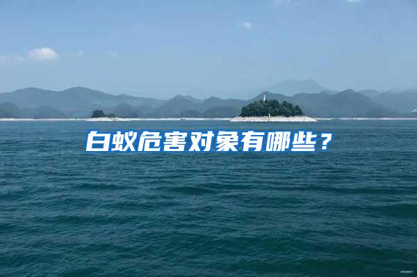 白蟻危害對(duì)象有哪些？