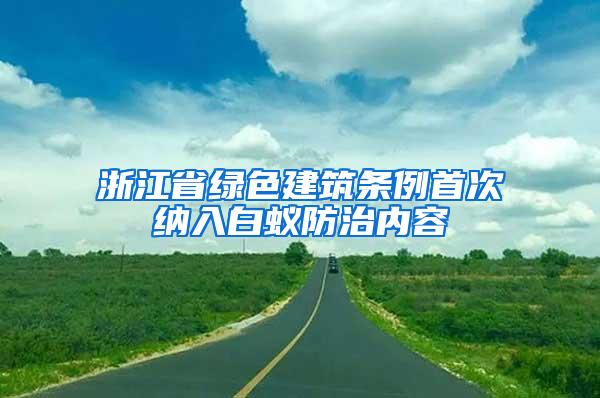 浙江省綠色建筑條例首次納入白蟻防治內(nèi)容