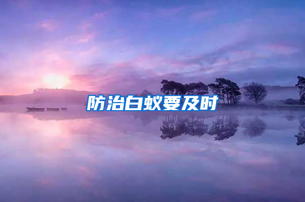 防治白蟻要及時(shí)