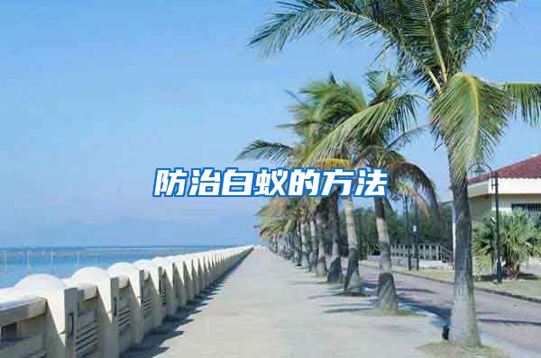 防治白蟻的方法