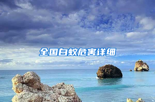 全國(guó)白蟻危害詳細(xì)