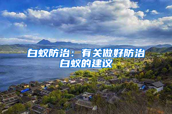 白蟻防治：有關(guān)做好防治白蟻的建議