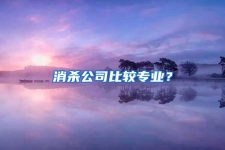 消殺公司比較專業(yè)？