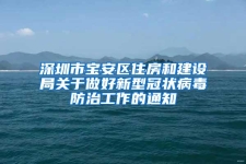 深圳市寶安區(qū)住房和建設局關于做好新型冠狀病毒防治工作的通知