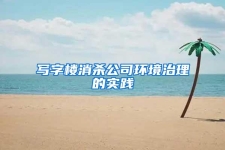 寫字樓消殺公司環(huán)境治理的實踐