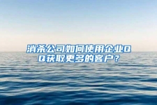 消殺公司如何使用企業(yè)QQ獲取更多的客戶？