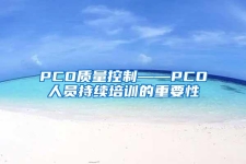 PCO質(zhì)量控制——PCO人員持續(xù)培訓(xùn)的重要性