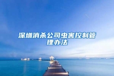 深圳消殺公司蟲害控制管理辦法