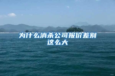 為什么消殺公司報價差別這么大