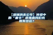 【深圳消殺公司】傳說(shuō)中的“寨卡”病毒離我們究竟有多遠(yuǎn)？