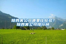 除四害公司哪里比較多？除四害公司排行榜